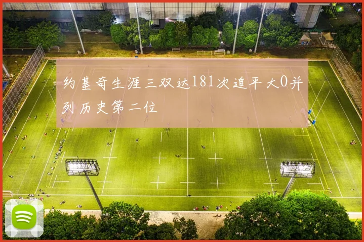 约基奇生涯三双达181次追平大O并列历史第二位