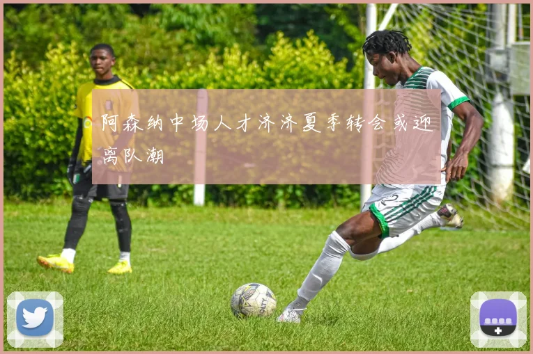 阿森纳中场人才济济夏季转会或迎离队潮