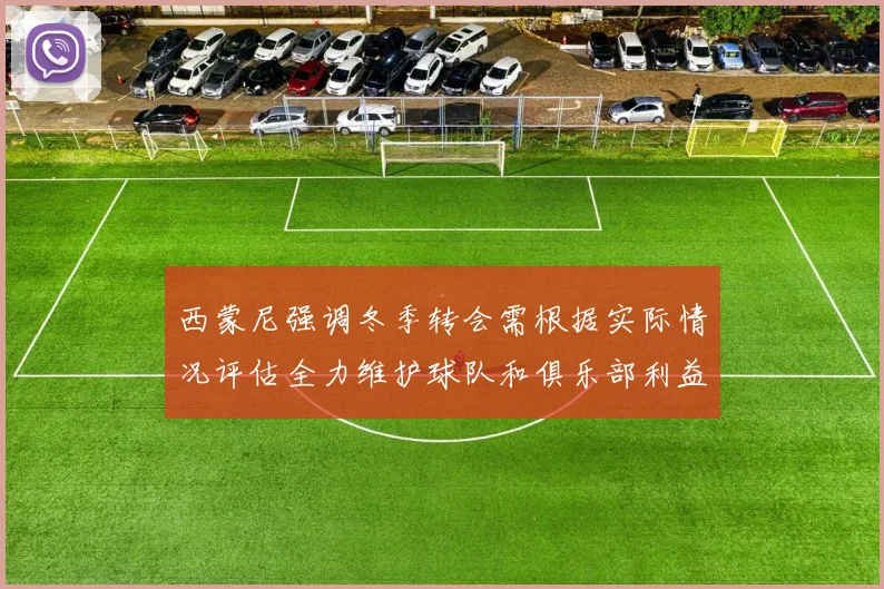 西蒙尼强调冬季转会需根据实际情况评估全力维护球队和俱乐部利益