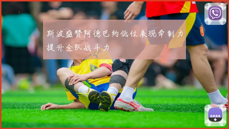 斯波盛赞阿德巴约低位表现牵制力提升全队战斗力